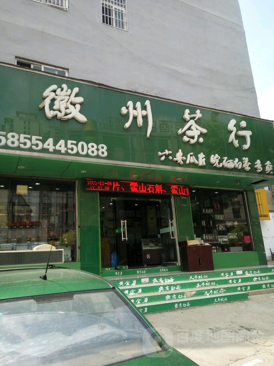 徽州茶行(人民南路店)
