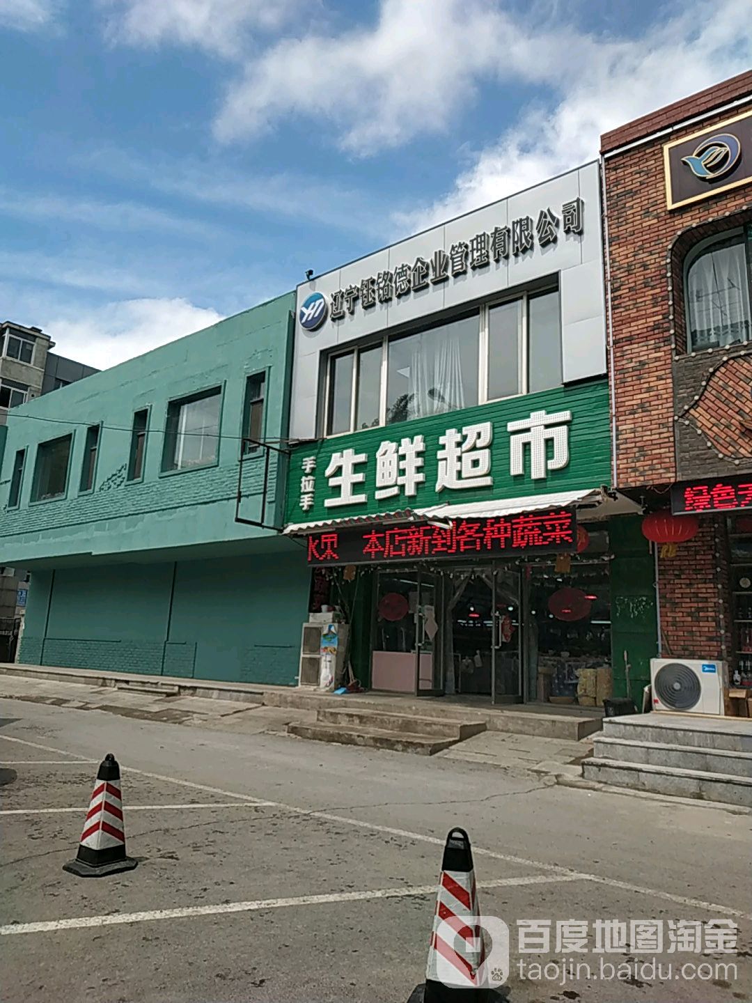 手拉手生鲜超市(宁山中路店)