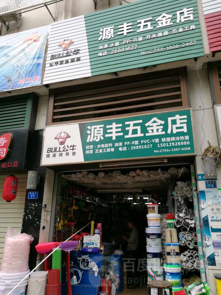 源丰五金店(海昌街店)