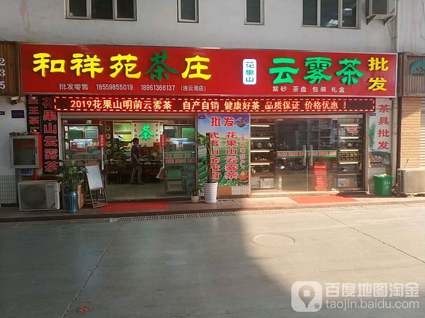 和祥苑茶庄(连云港店)