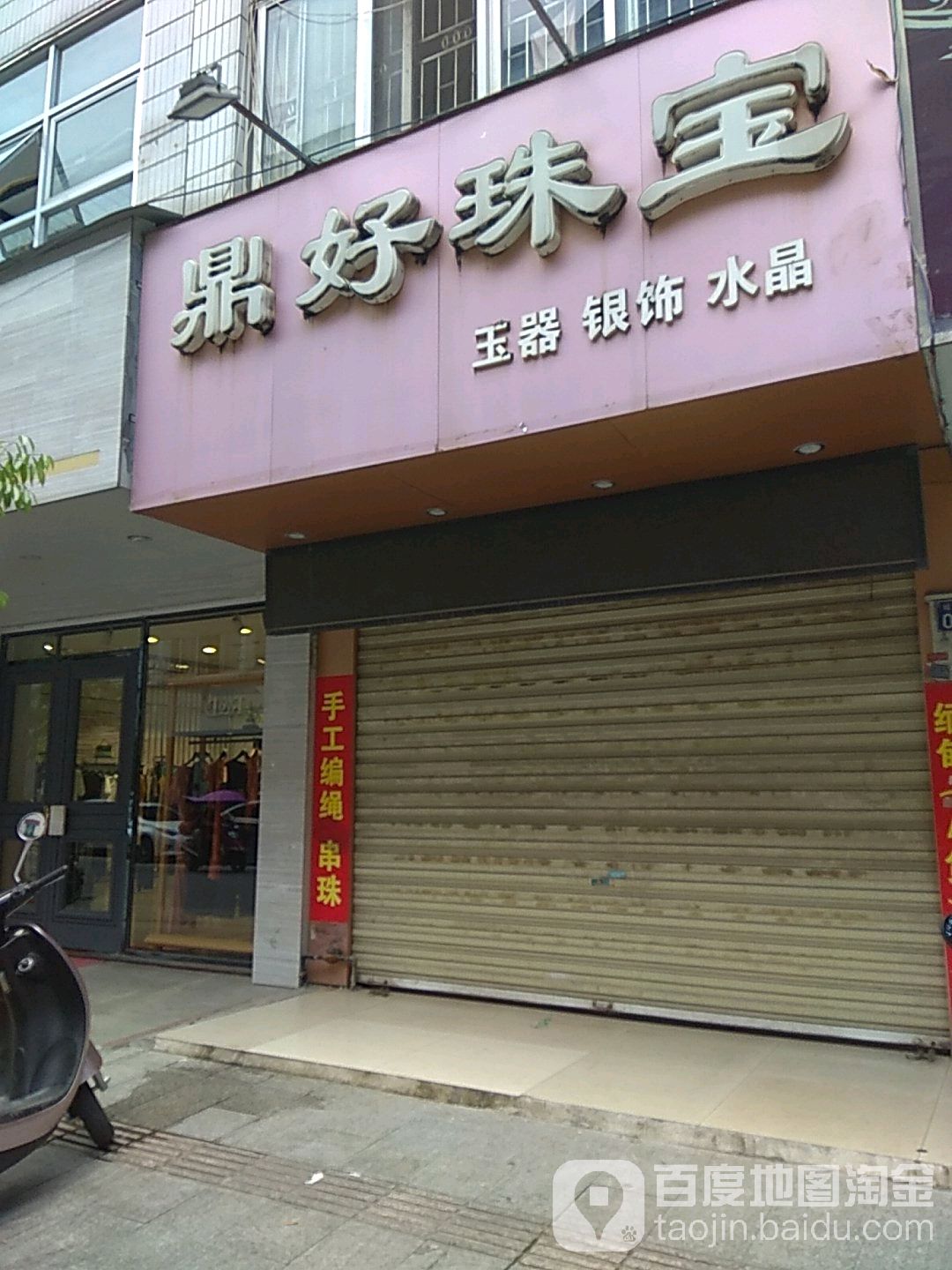 鼎好珠宝(城中路店)