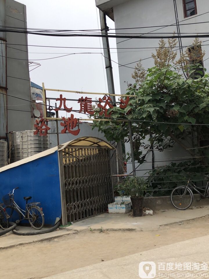 九龙浴池