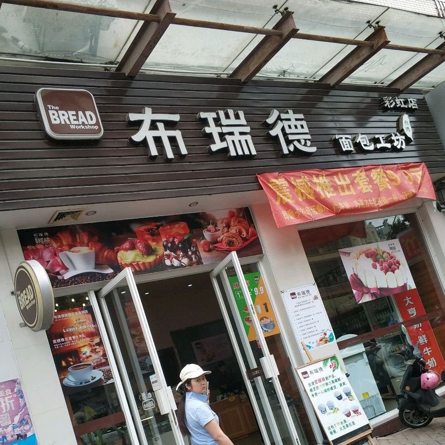 布瑞德面包工坊彩虹店