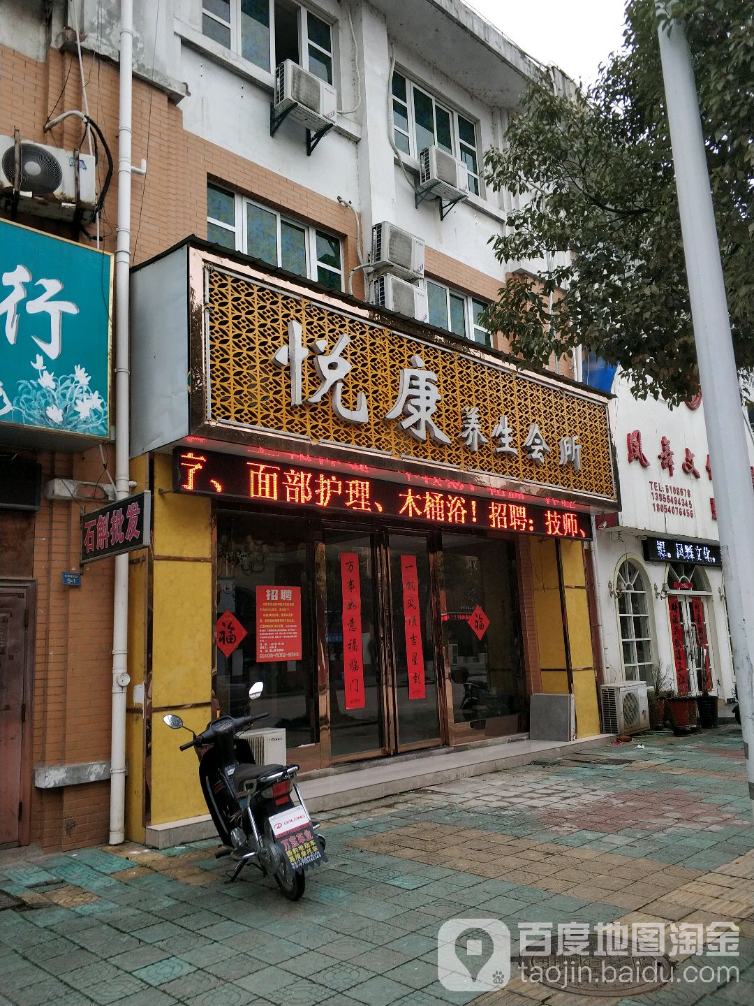 悦康养生会所(绿色商城店)