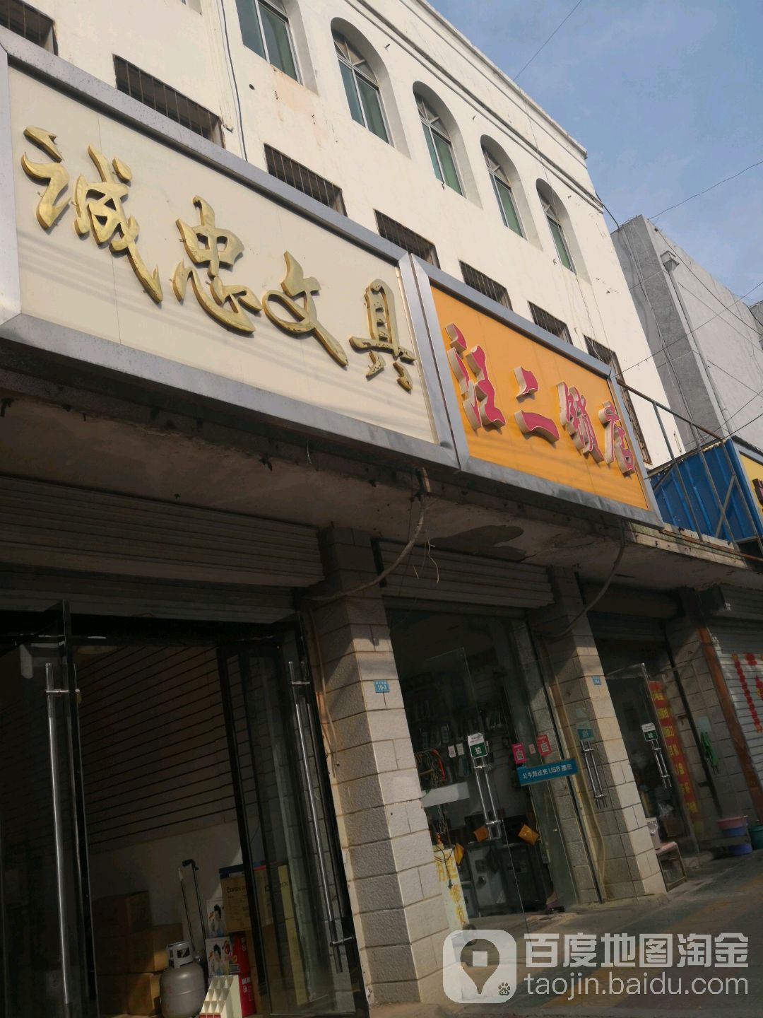 汪二锁店