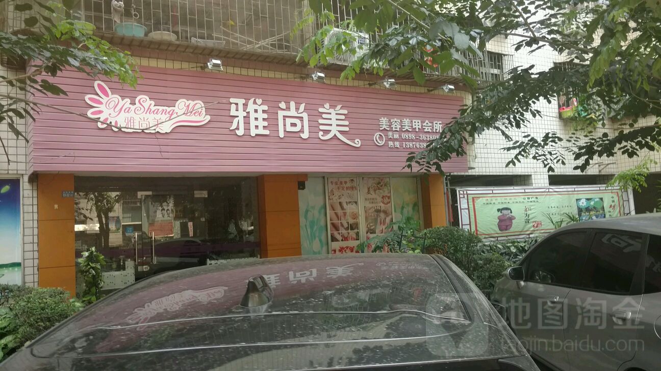 雅尚美专业调肤健康管理(龙昆南路店)