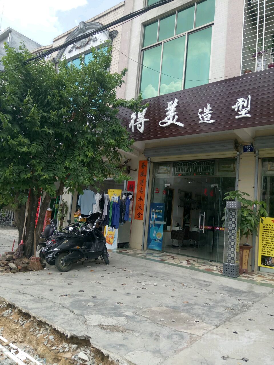 得美造型烫染超市