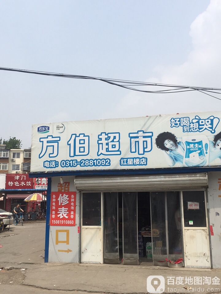 方伯超市(红星楼店)