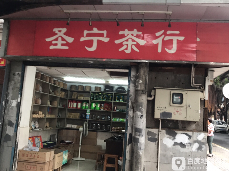 圣宁茶行