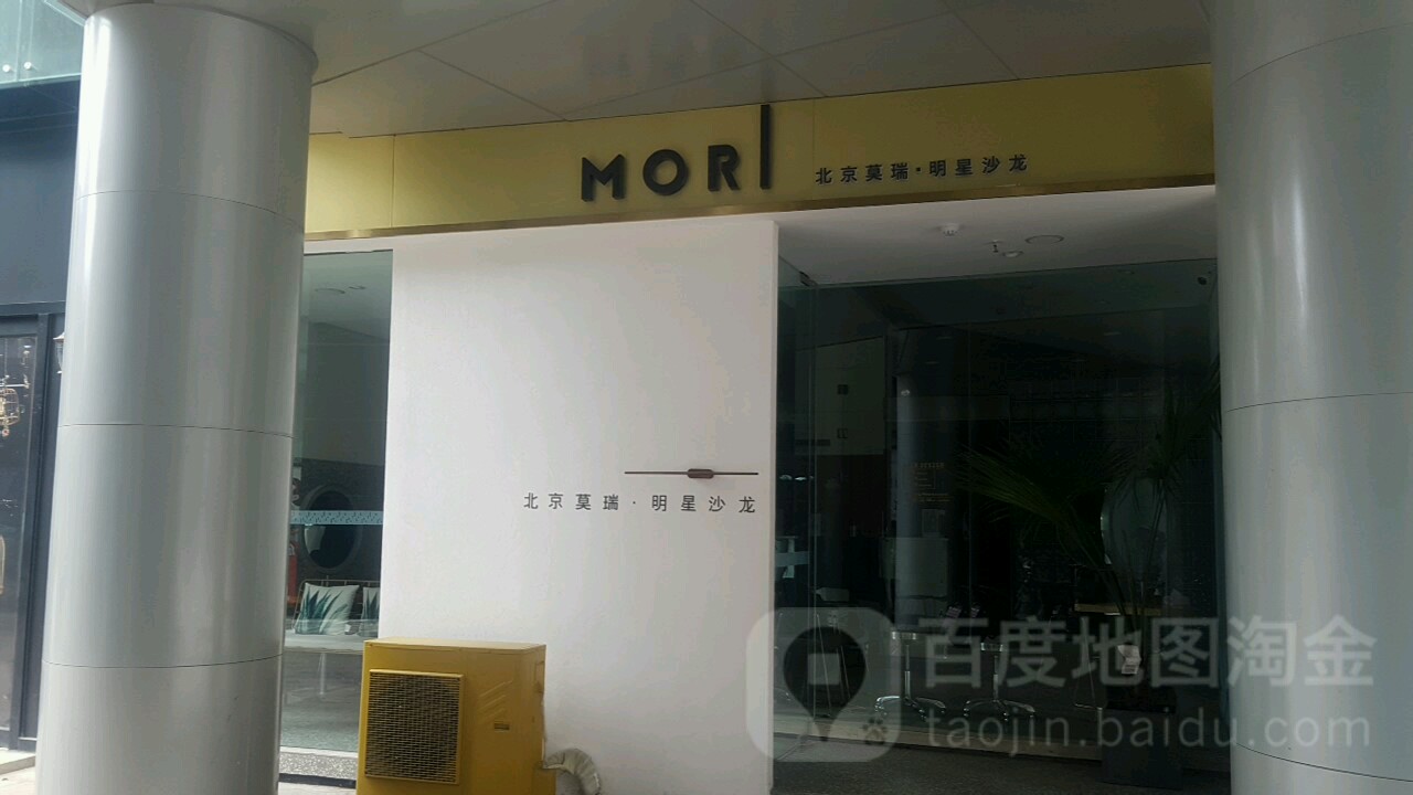 北京MORI.莫瑞明星造型沙龙(万科南山店)