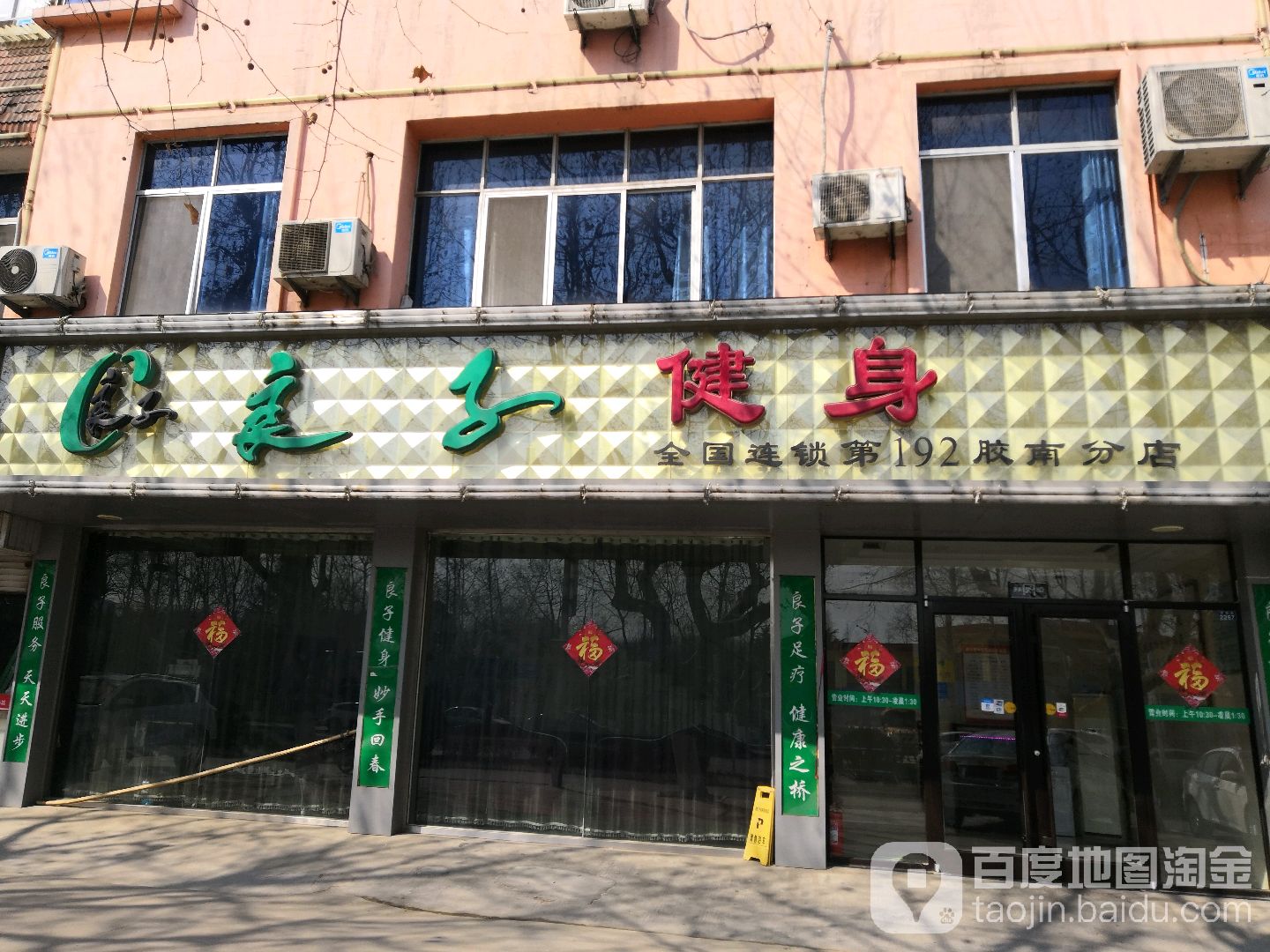 良子健身房(胶南分店)