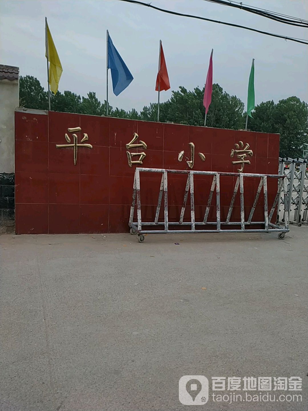 平台小学