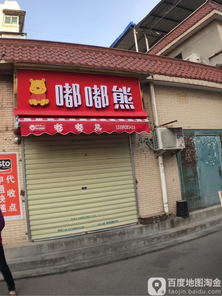 嘟嘟熊(四合窑店)