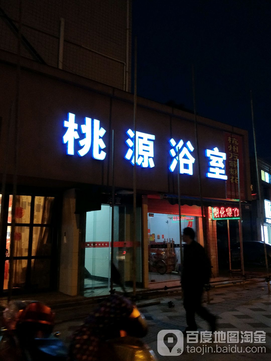 桃源浴室1早餐(凤凰山路)