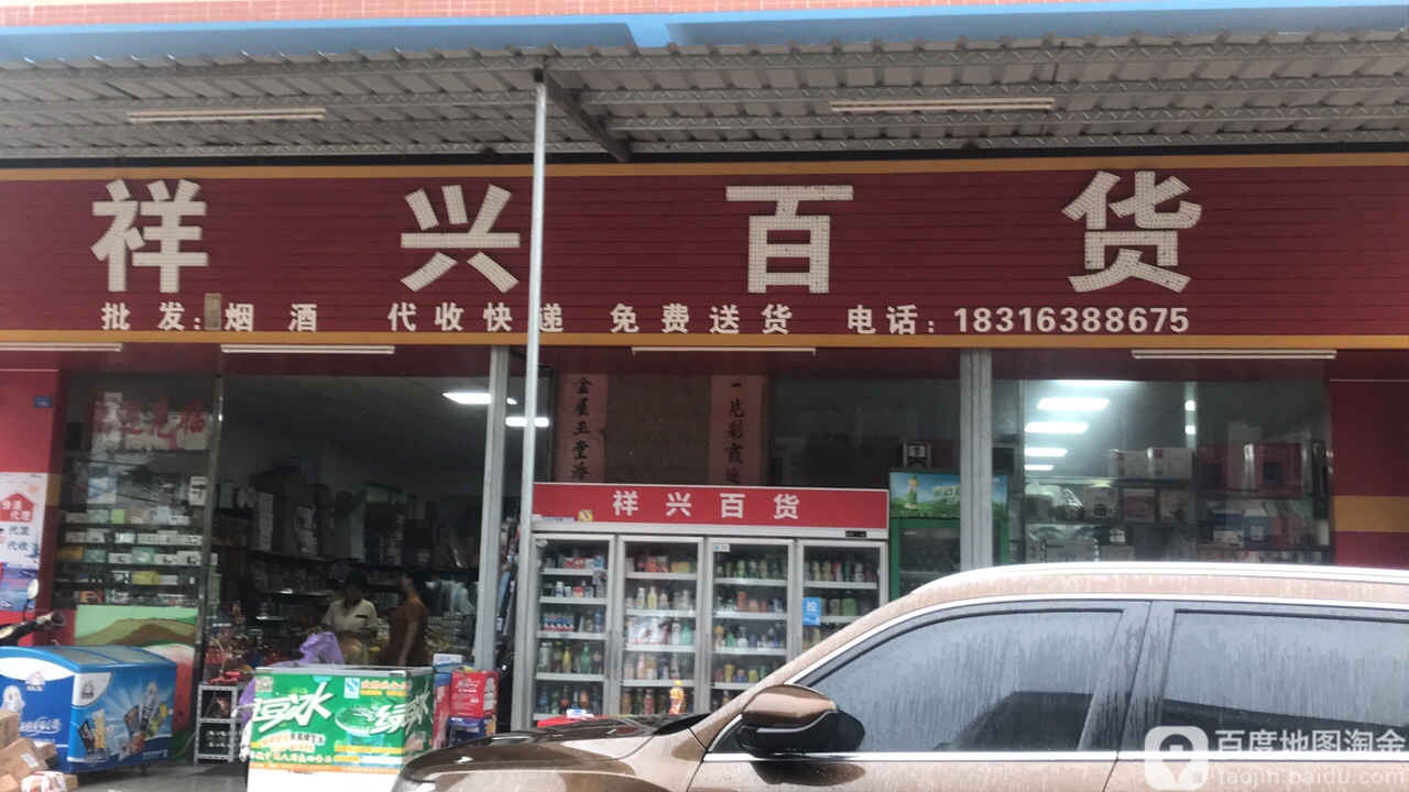 祥兴百货(金山大道店)