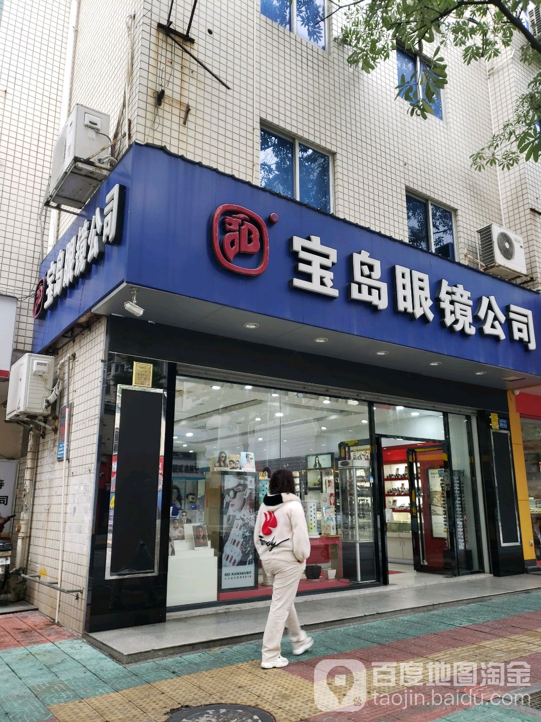 杭州宝岛眼镜(湖明店)