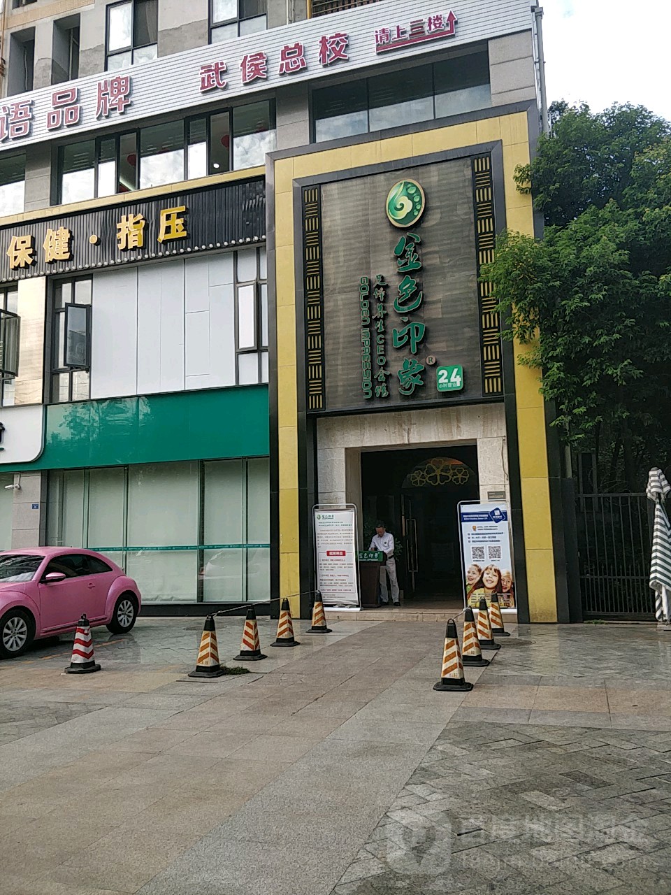 金色印象影院足浴体养生(龙腾路店)