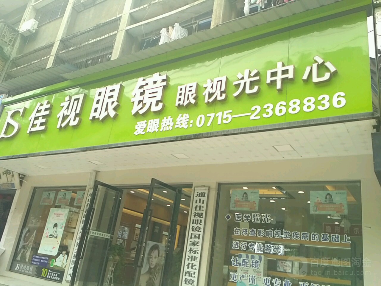 佳视眼镜眼视光中心(九宫大道店)