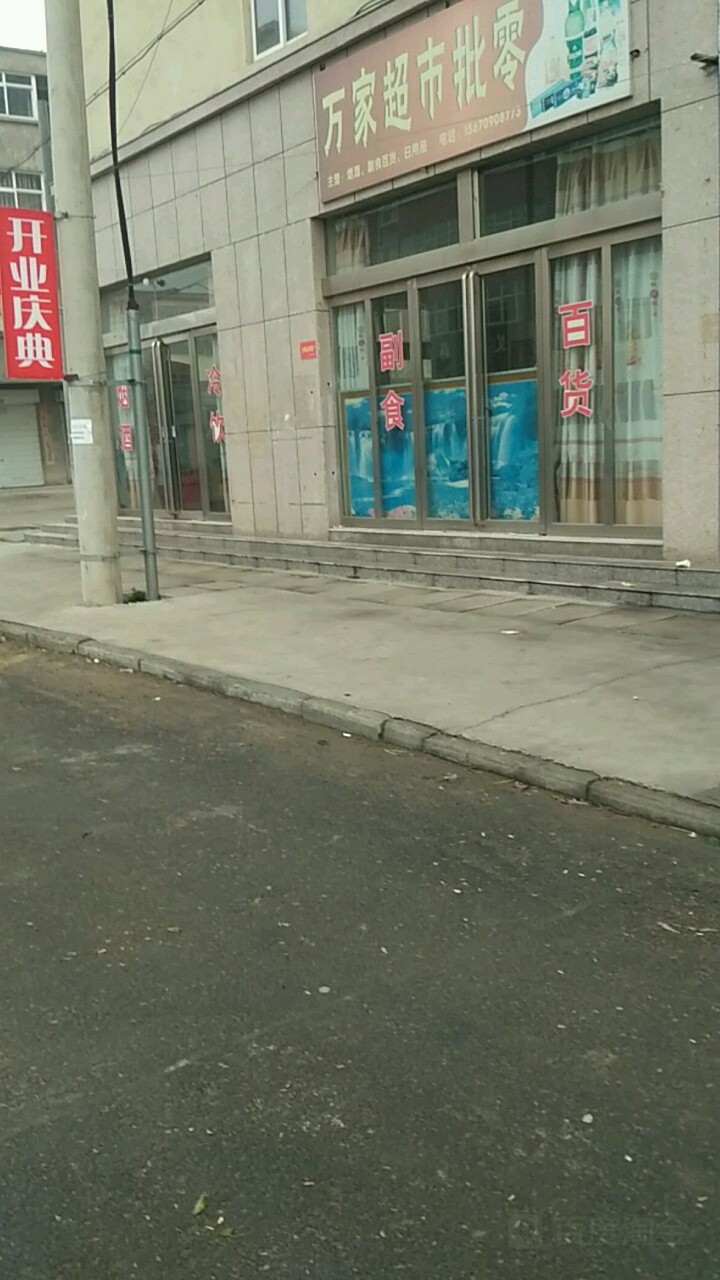 万家超市批零