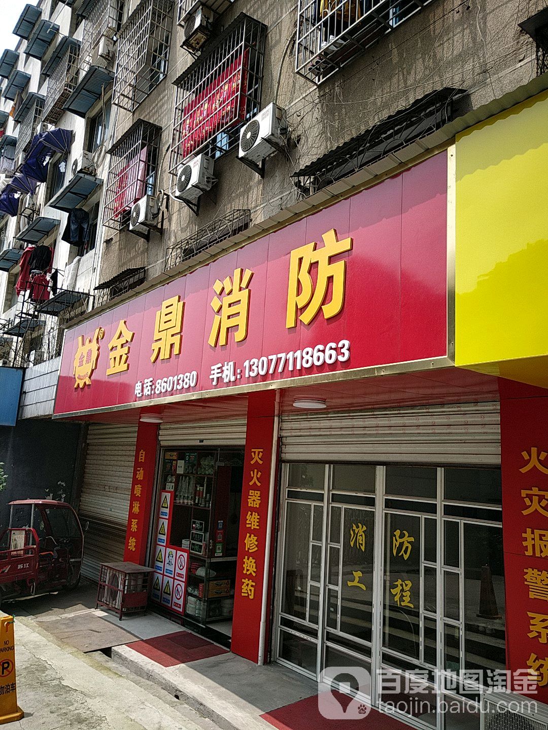 岳阳市金鼎消防器材经营部