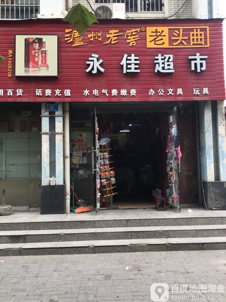 新郑市永佳超市(陶文路店)