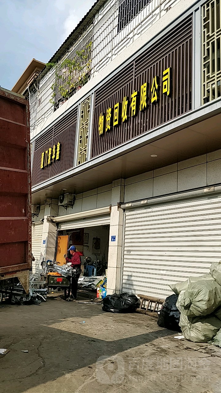 厦门聚华鑫物资回收有限公司