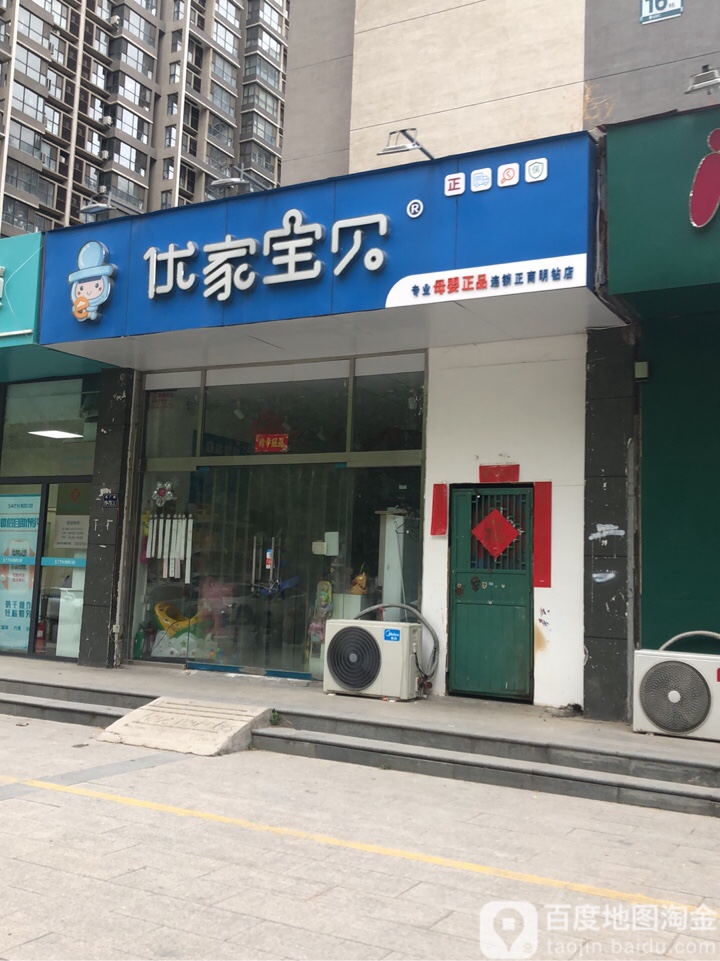 优家宝贝(正商明钻2期店)