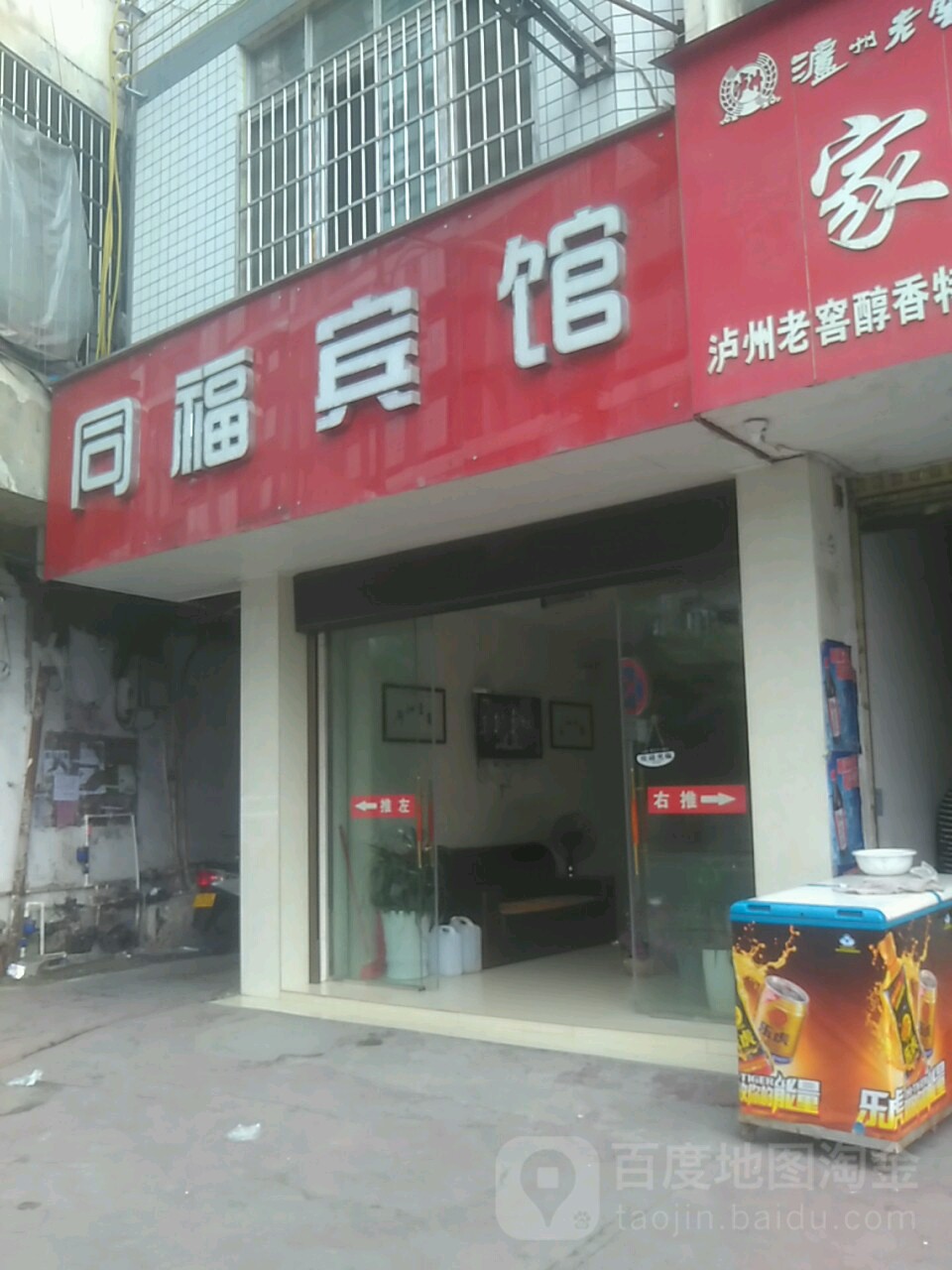 同福宾馆(石海西路店)