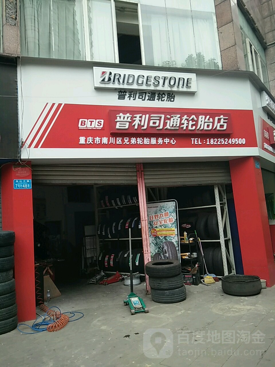 重庆市南川市兄弟轮胎服务中心(南川店)