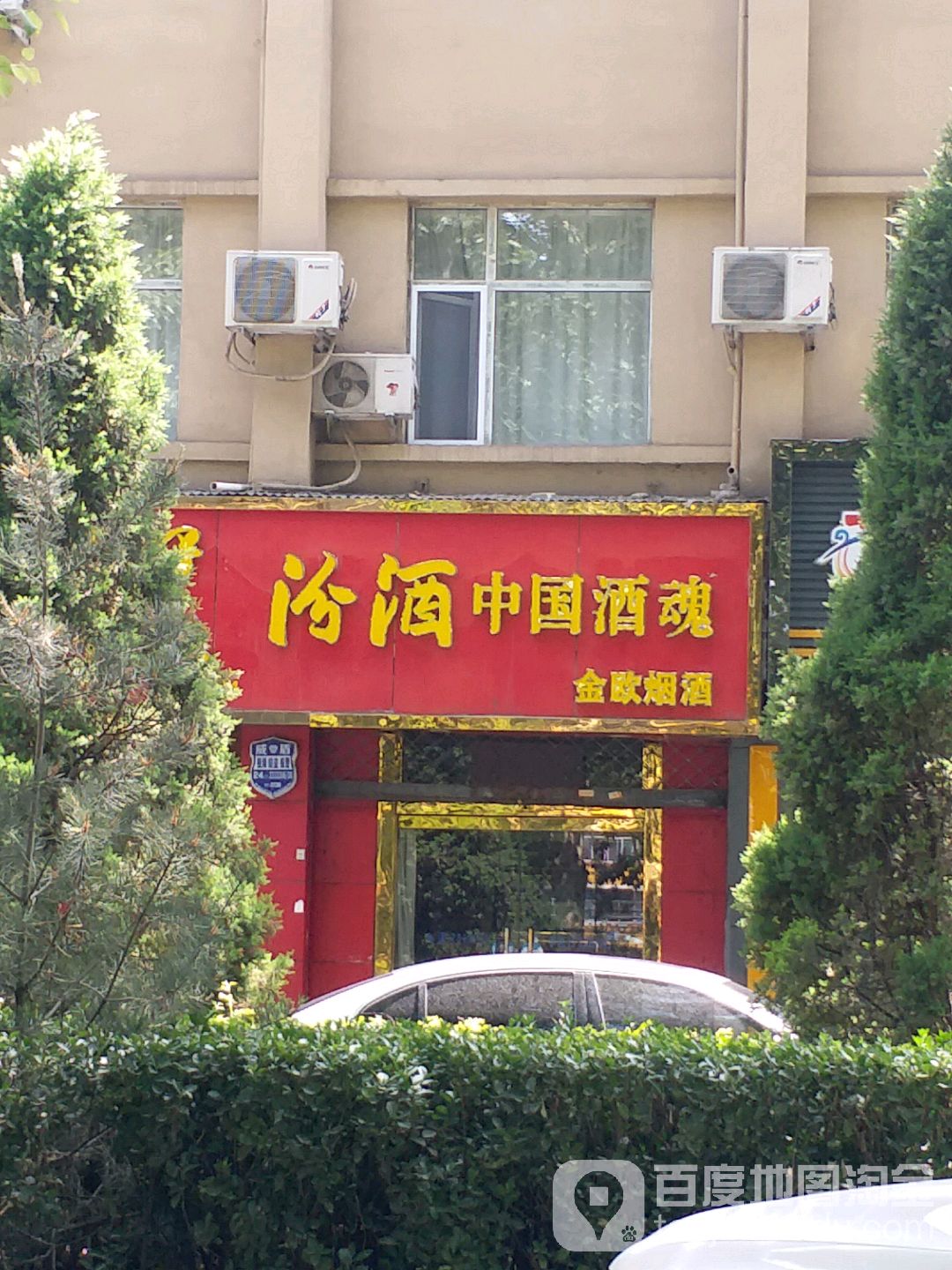 全欧烟酒