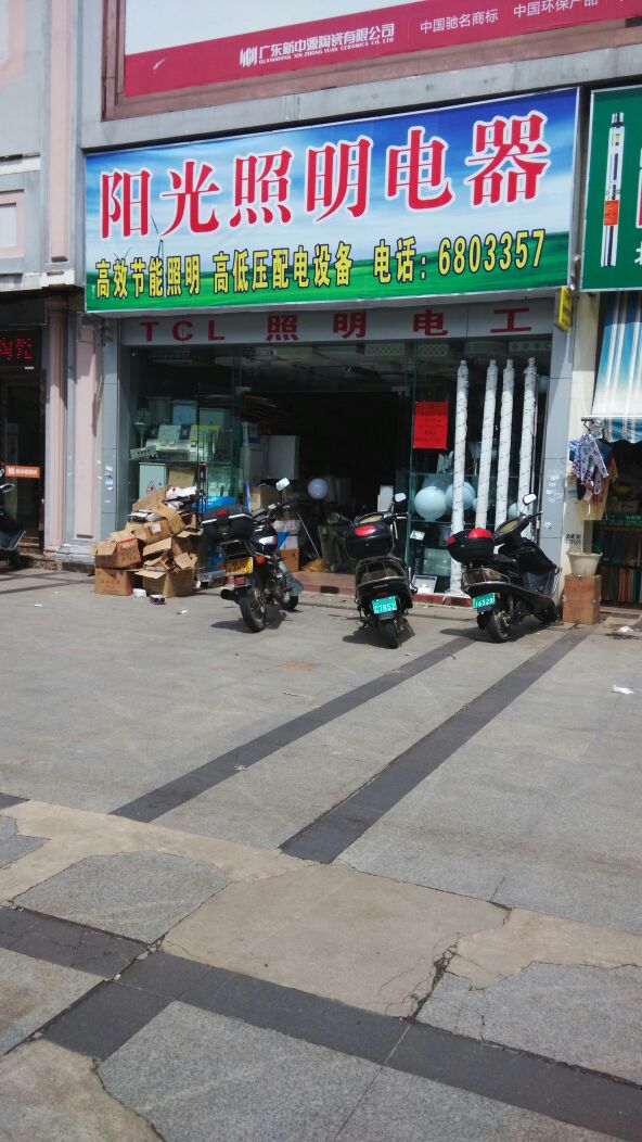 阳光照明电器(北京路店)