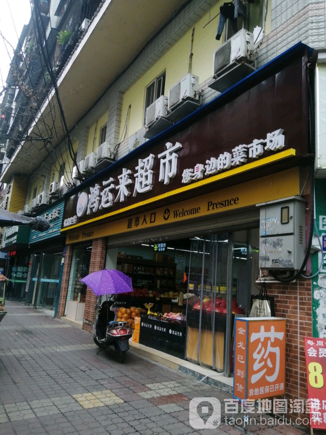 鸿来运超市(西门总店)