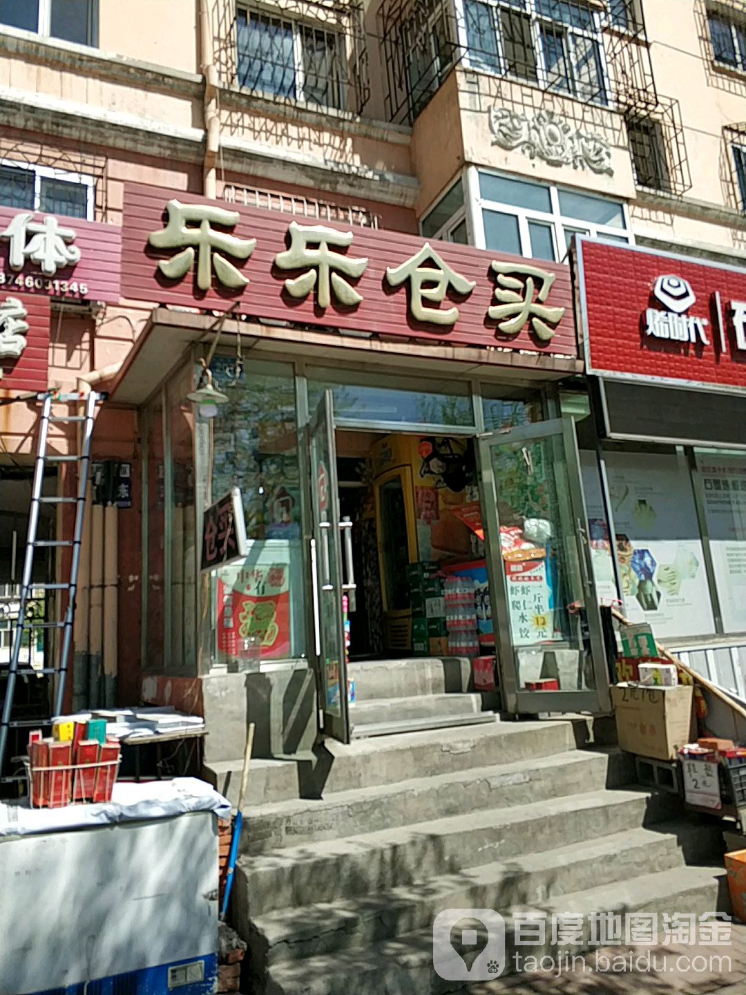 乐乐苍买(海河东路店)