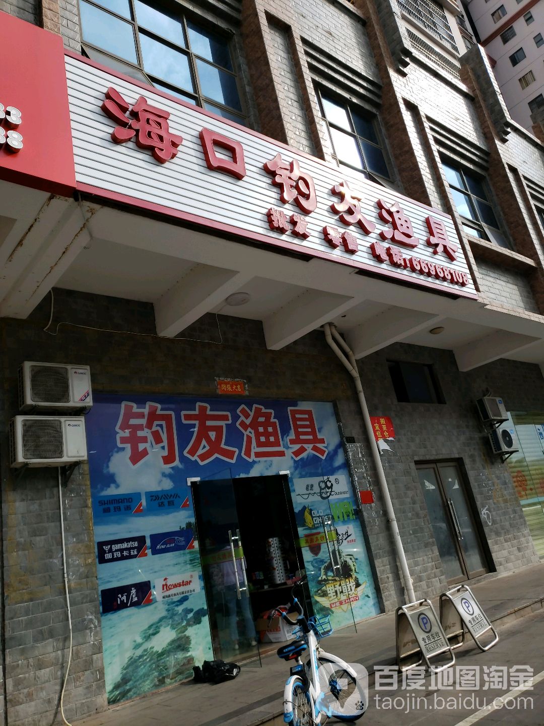 钓友渔具(椰海新城店)