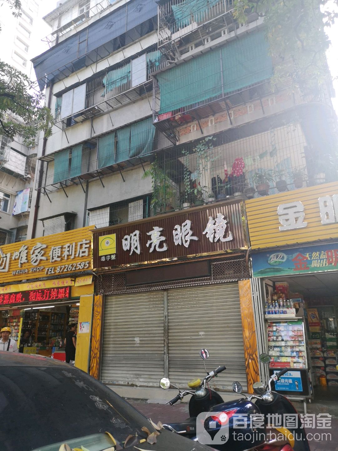 明镜眼镜(金新南路店)