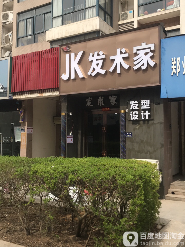 JK发术家(思达·大河春天B区店)