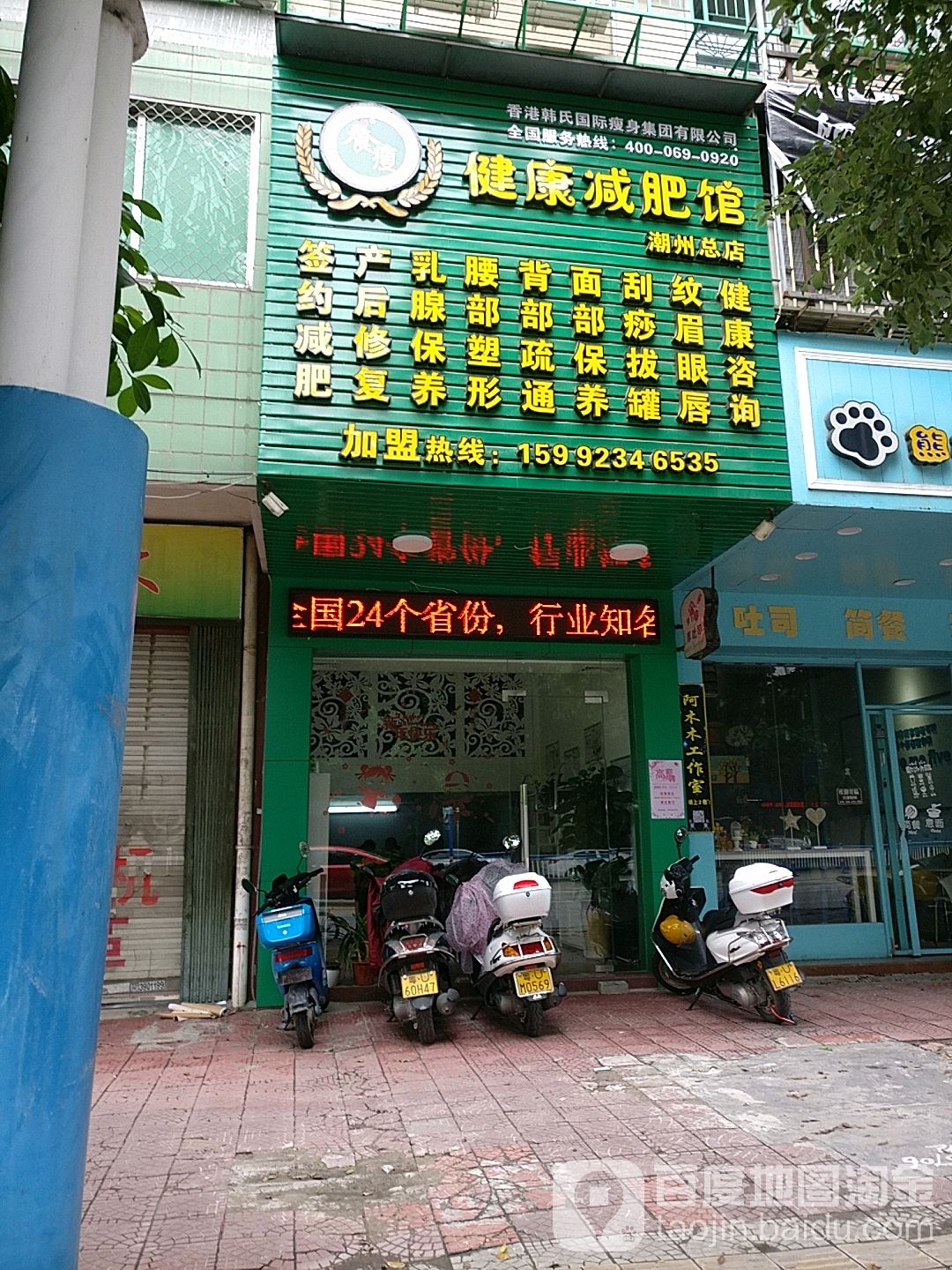 养瘦健康减肥馆(潮州总店)