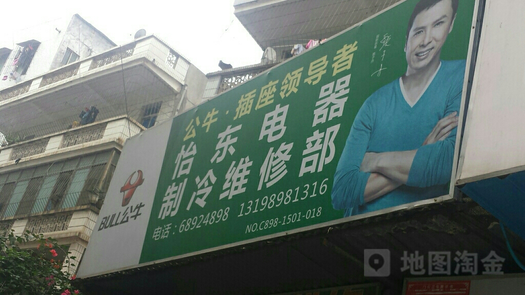 怡东电器制冷维修部
