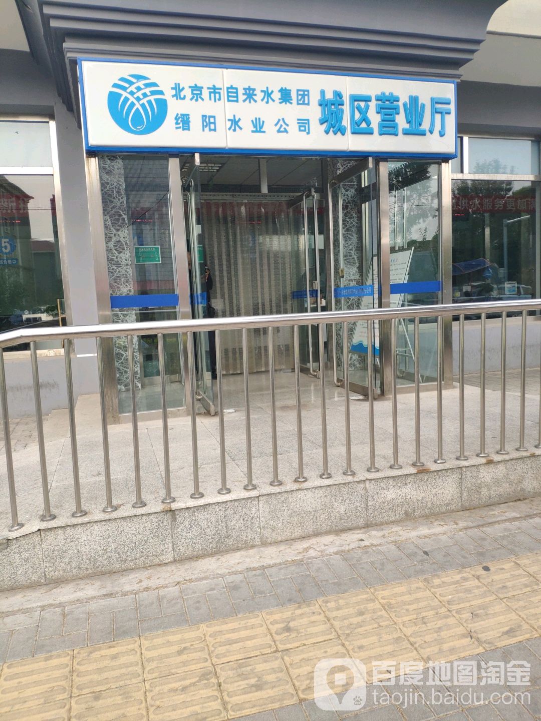 自来集团(缙阳水业城区营业厅)