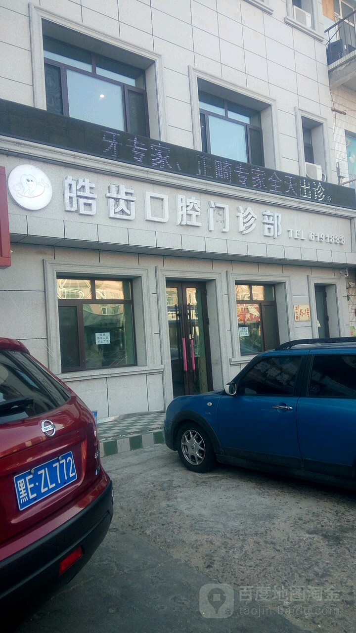 皓齿口腔(龙七路店)