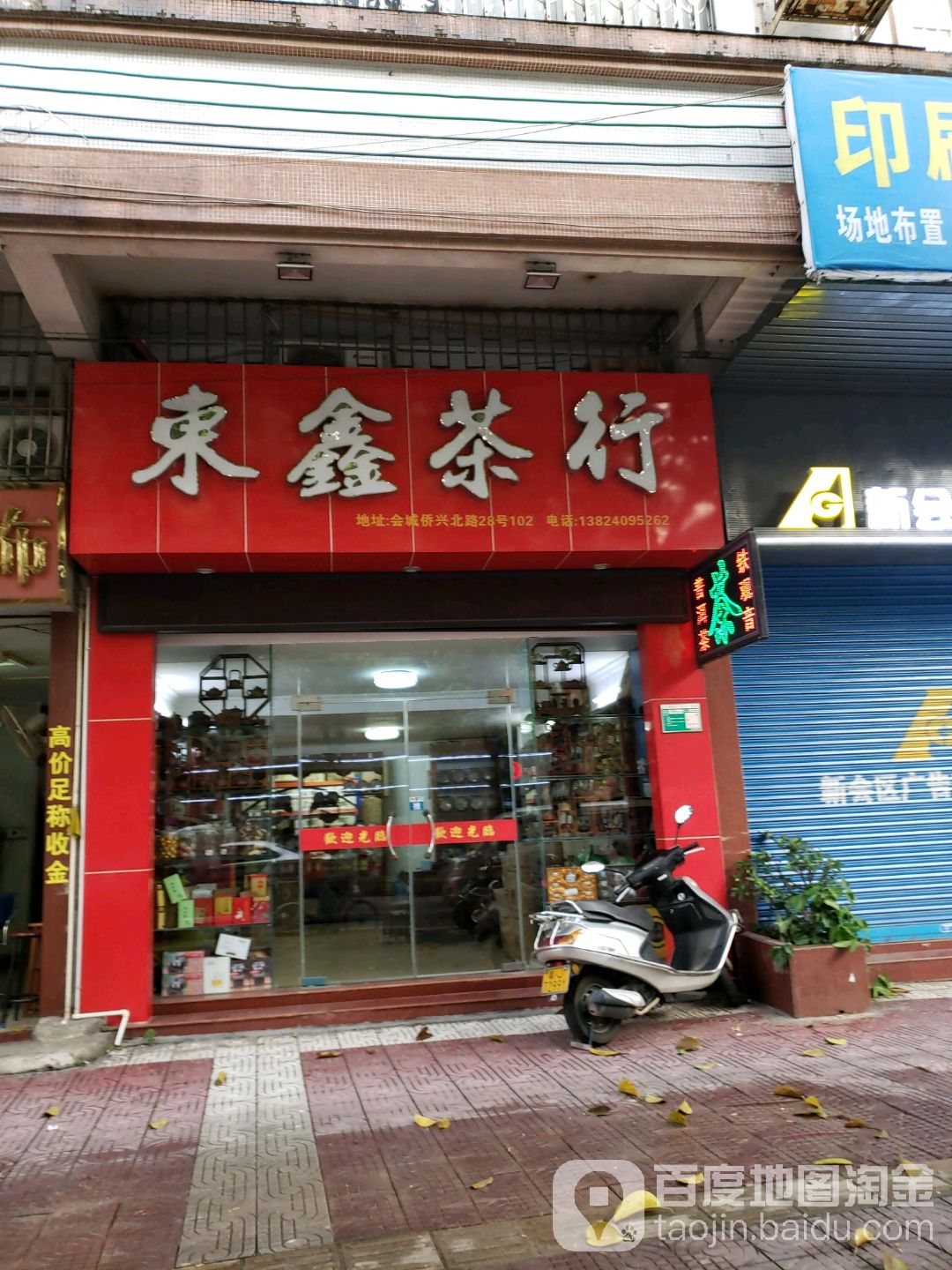 东鑫茶行