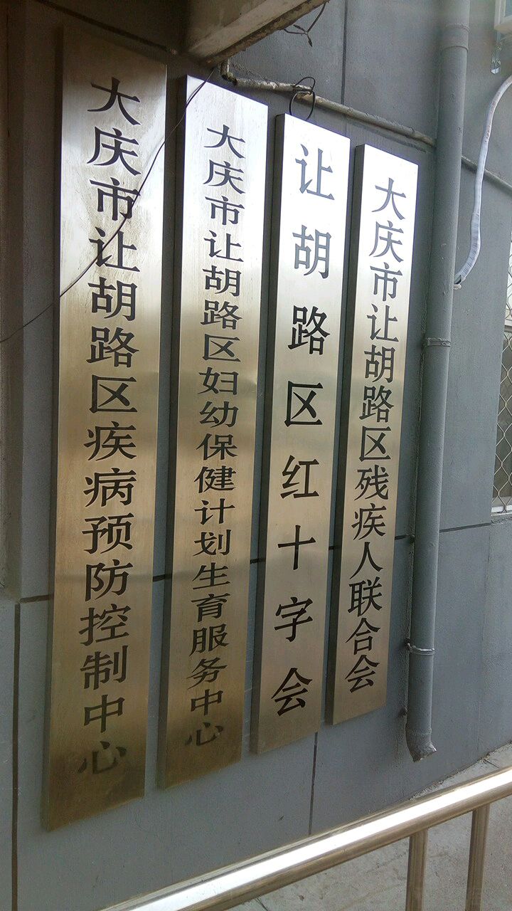 大庆市让胡路区残疾人联合会(大庆市让胡路区妇幼保健站东南)