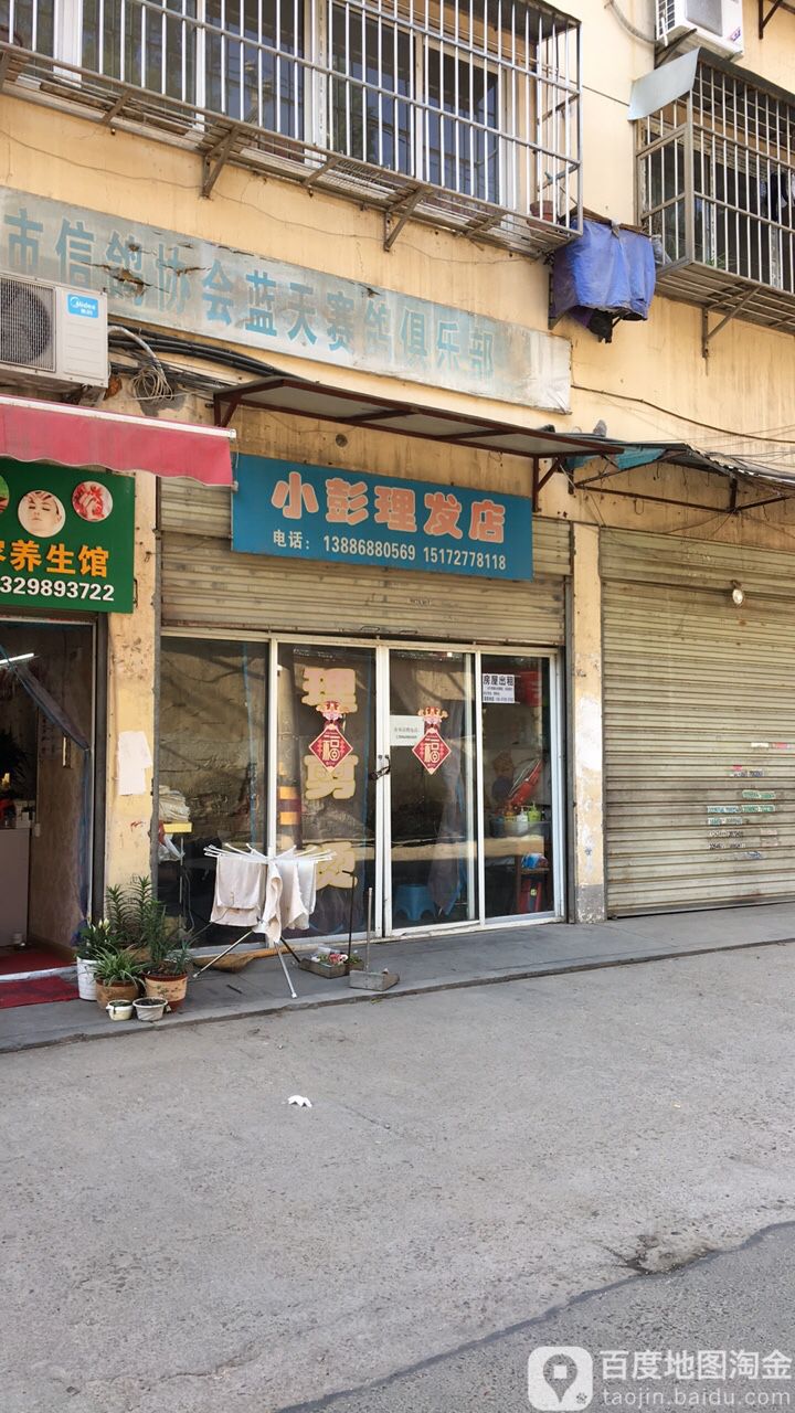 小彭小理发店