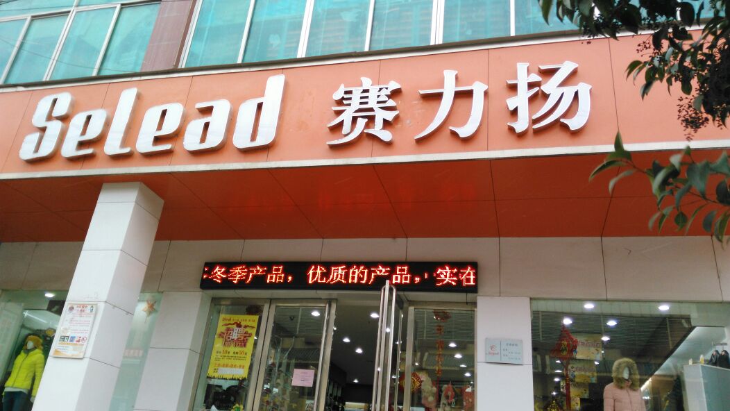 赛力扬(新华东路店)