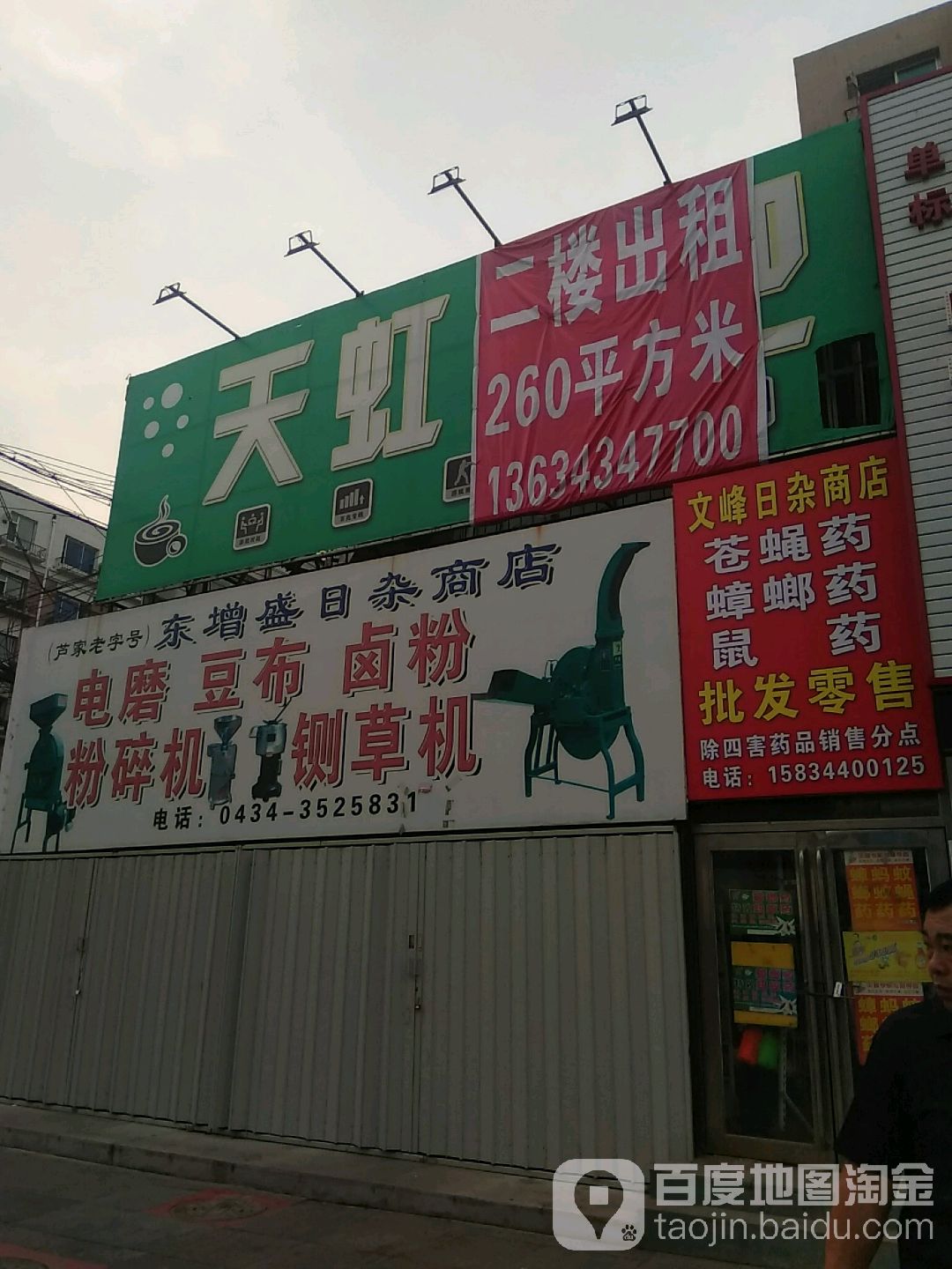 文峰日杂商店