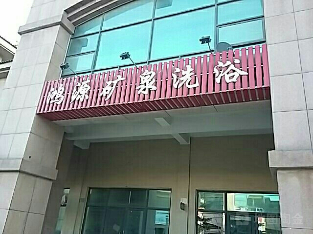 鸿源矿泉洗浴