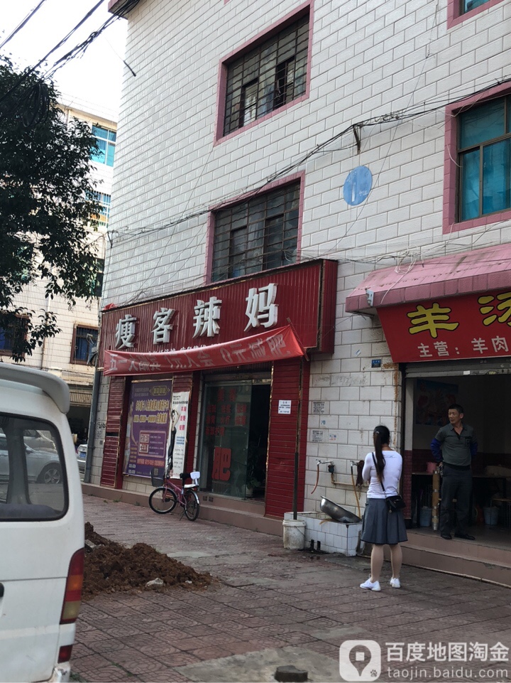 辣妈减妈(永宁街店)