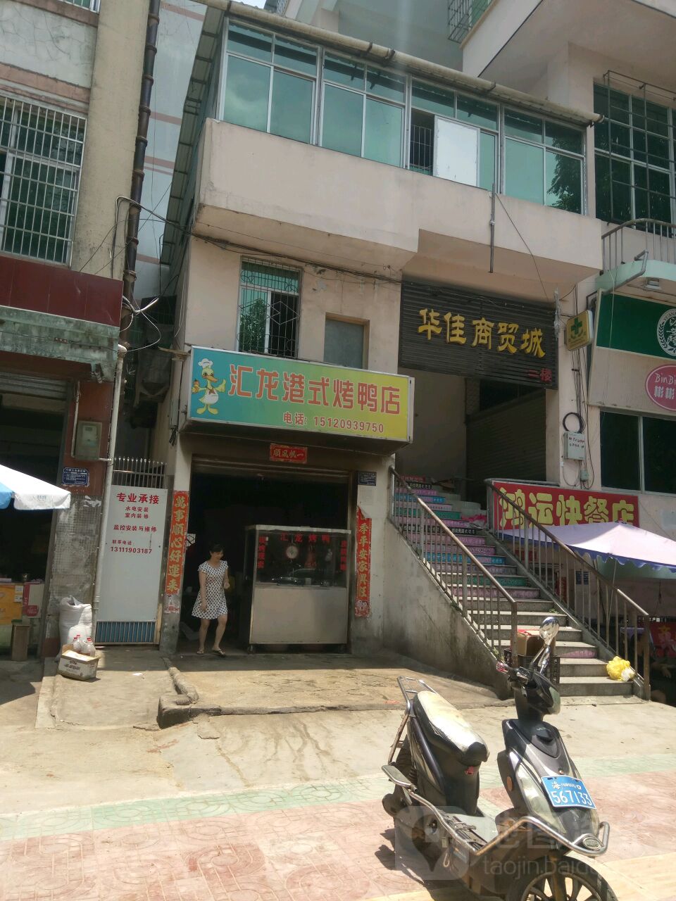 汇龙港式烤鸭店