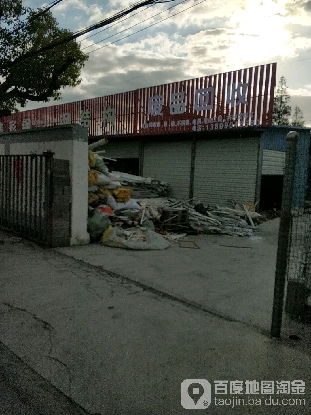 废品回收