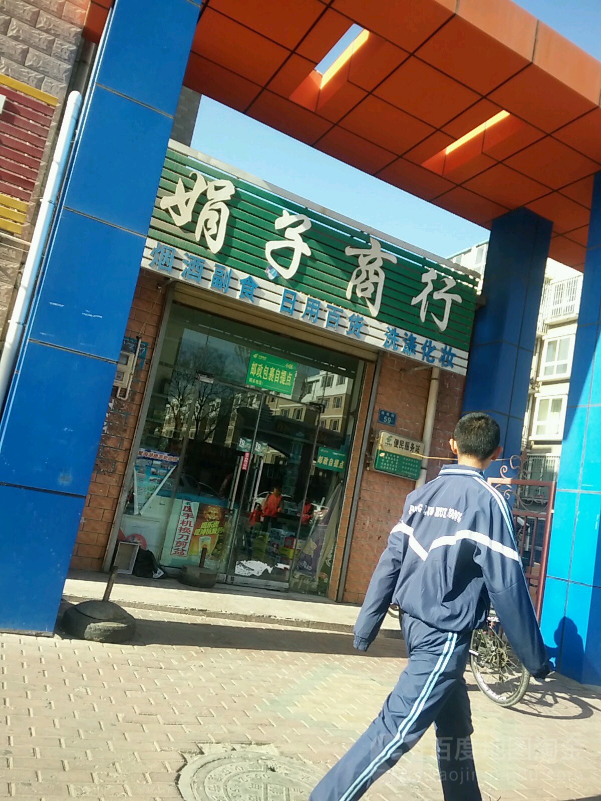 娟子商行